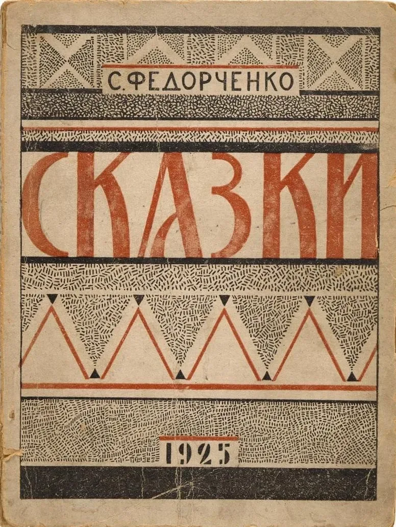 Сказки