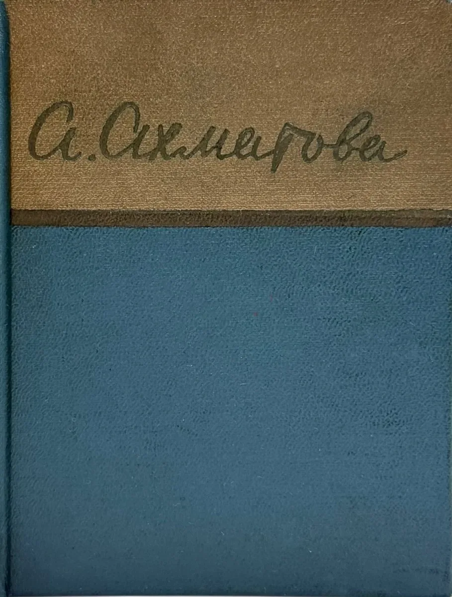Стихотворения (1909-1960)