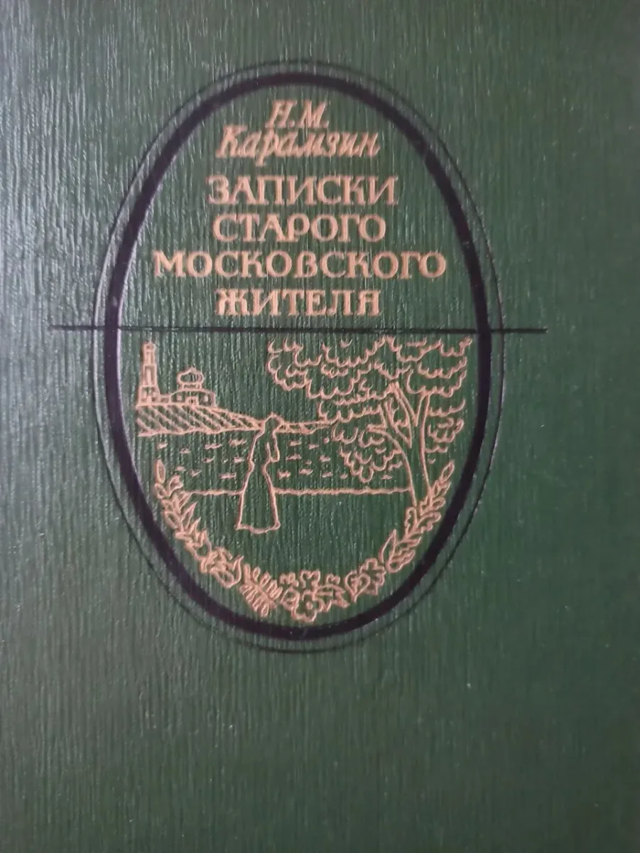 Записки старого московского жителя
