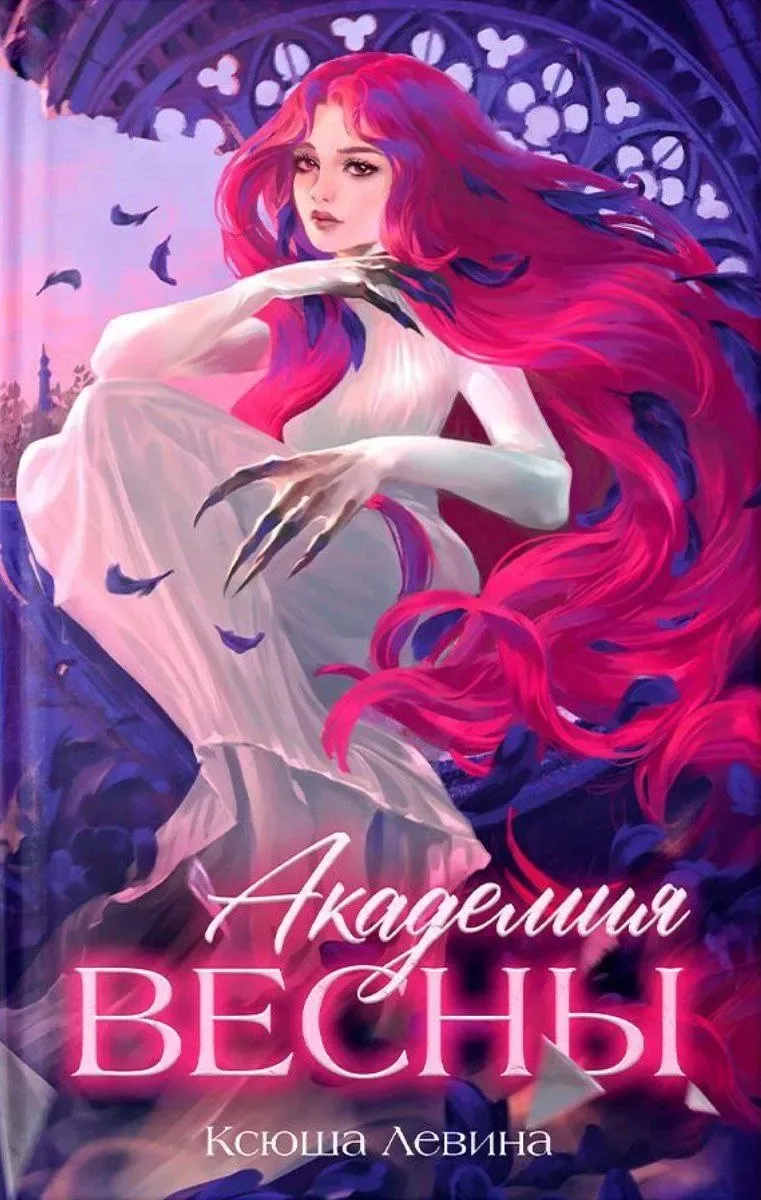Академия Весны