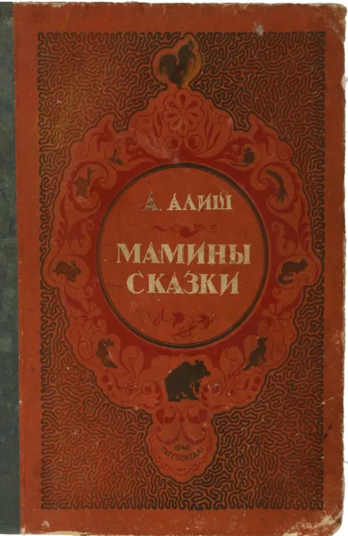 Мамины сказки