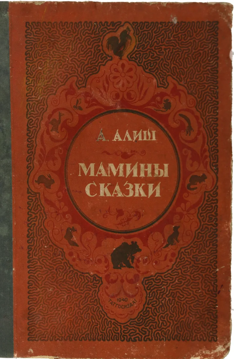 Мамины сказки