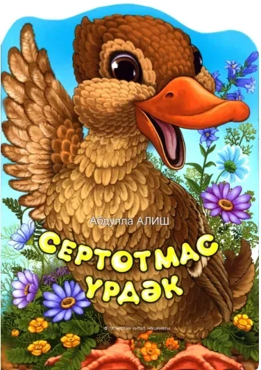 Сертотмас Yрдəк