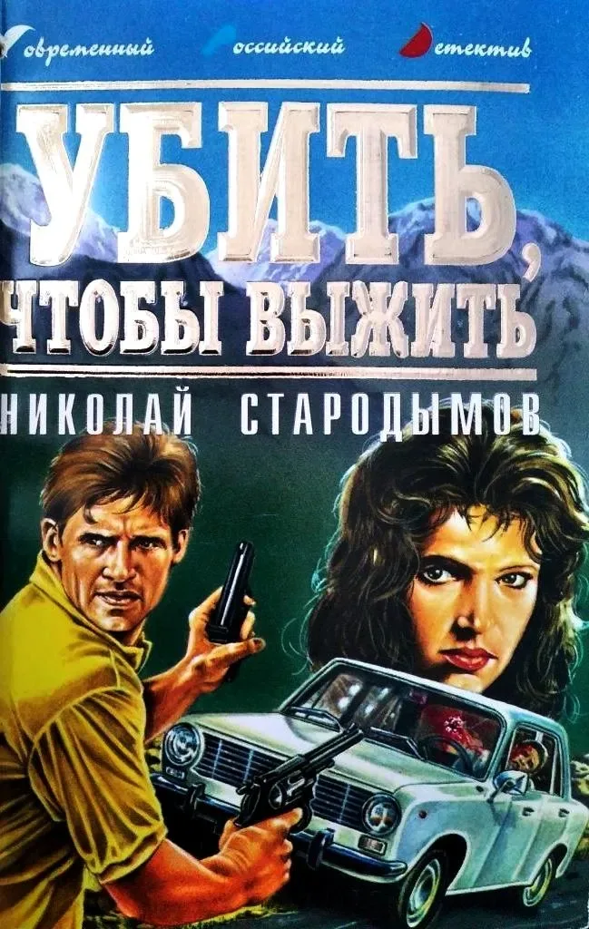 Убить, чтобы выжить