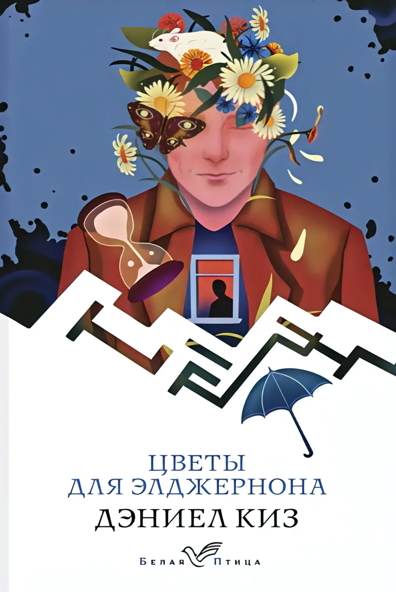 Цветы для Элджернона