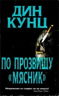 По прозвищу «мясник»