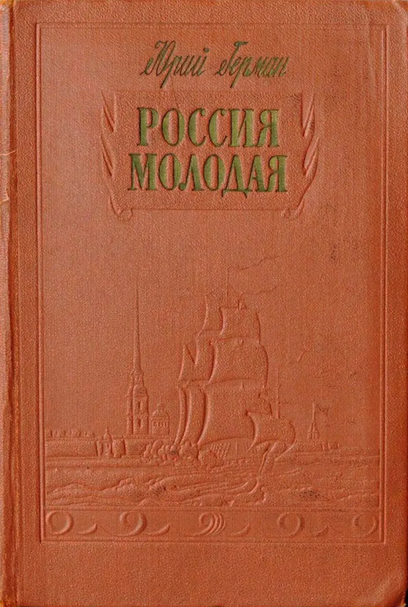 Россия молодая