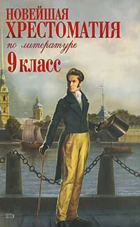 Новейшая хрестоматия по литературе. 9 класс