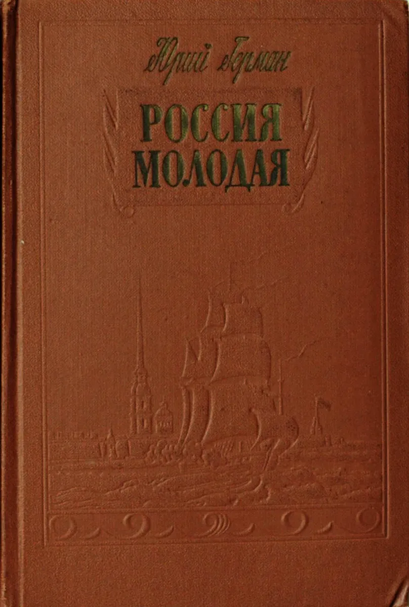 Россия молодая