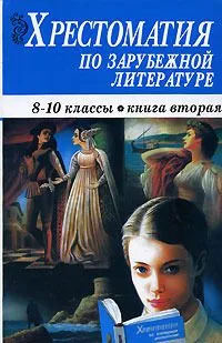 Хрестоматия по зарубежной литературе. 8-10 классы. Книга 1
