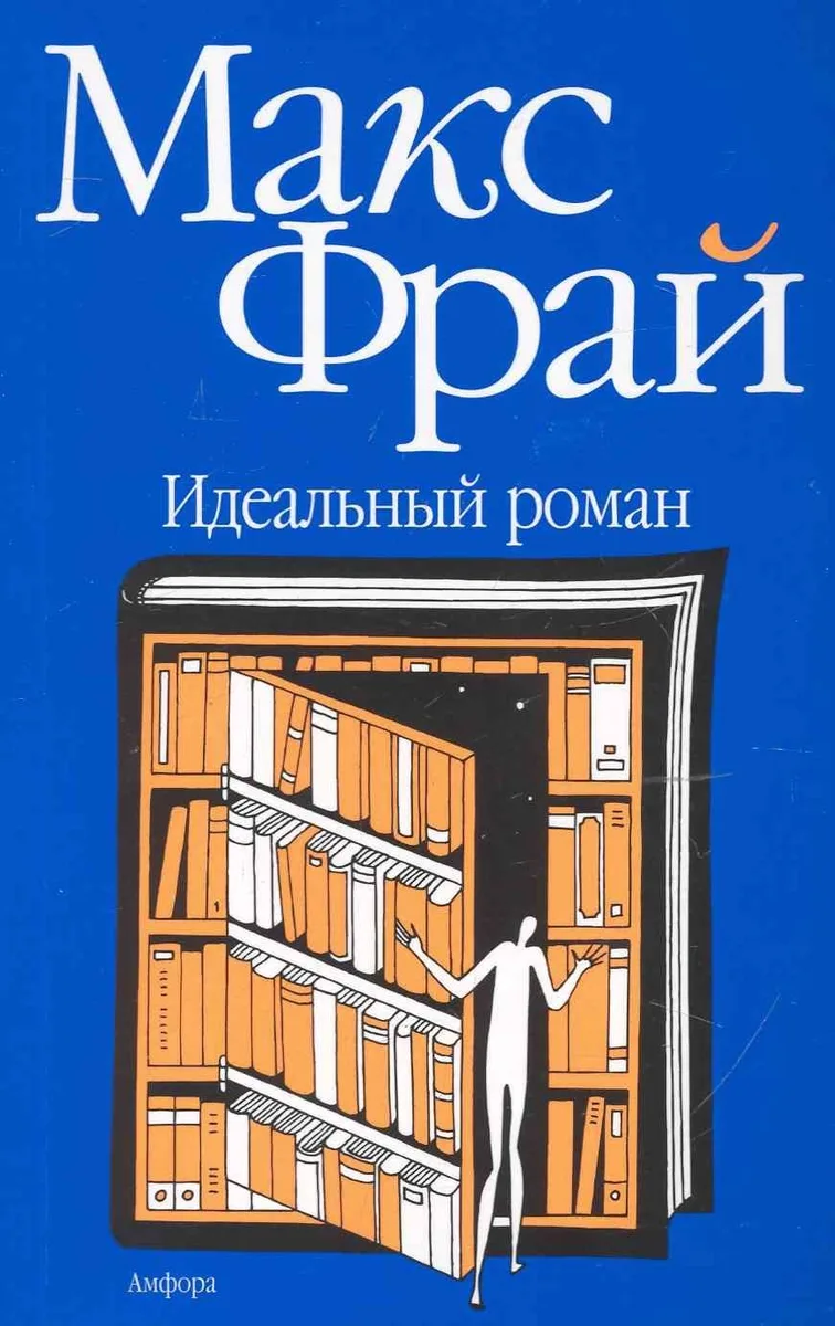 Идеальный роман