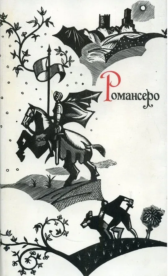 Романсеро