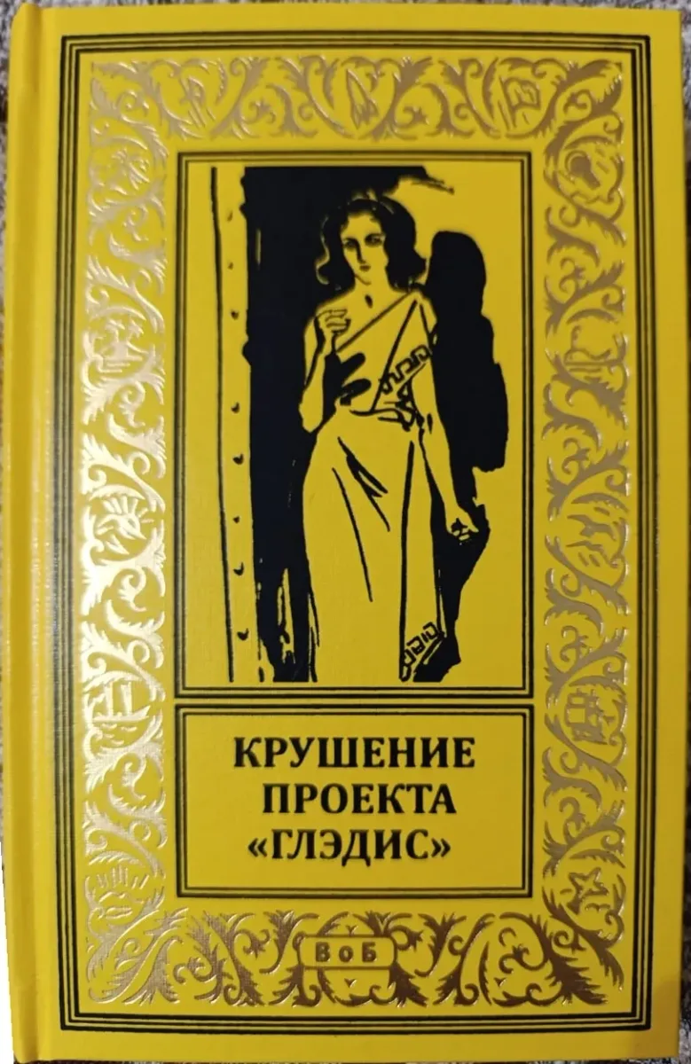 Крушение проекта «Глэдис»