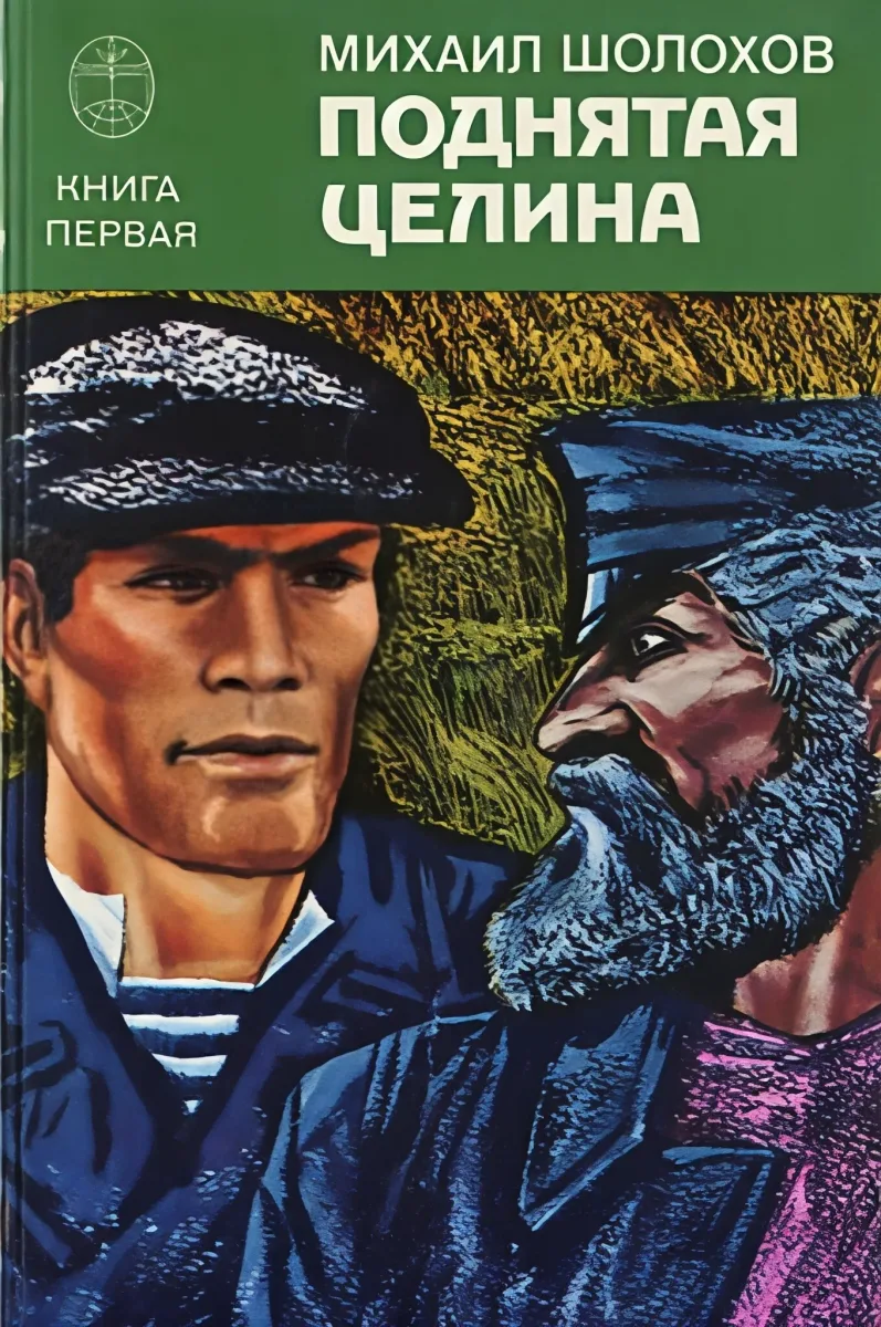 Поднятая целина. Книга 1