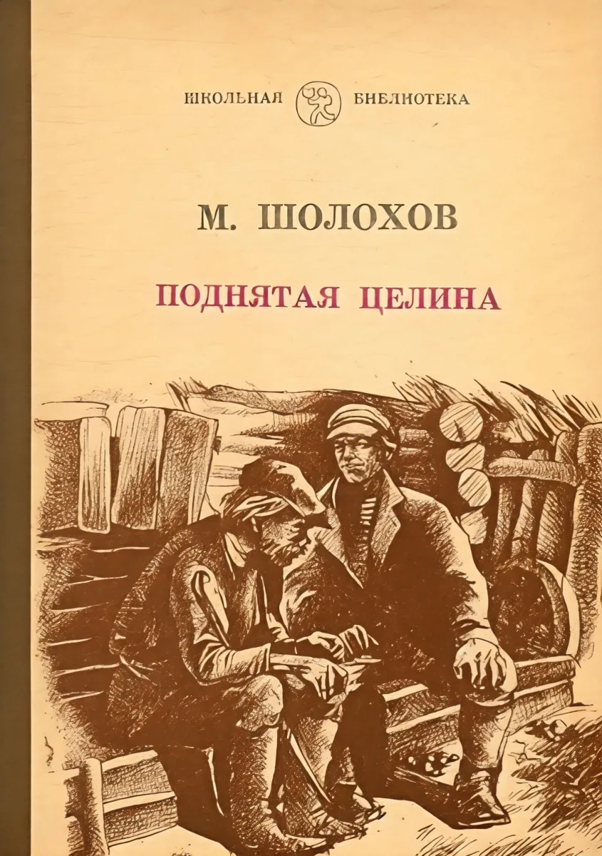 Поднятая целина
