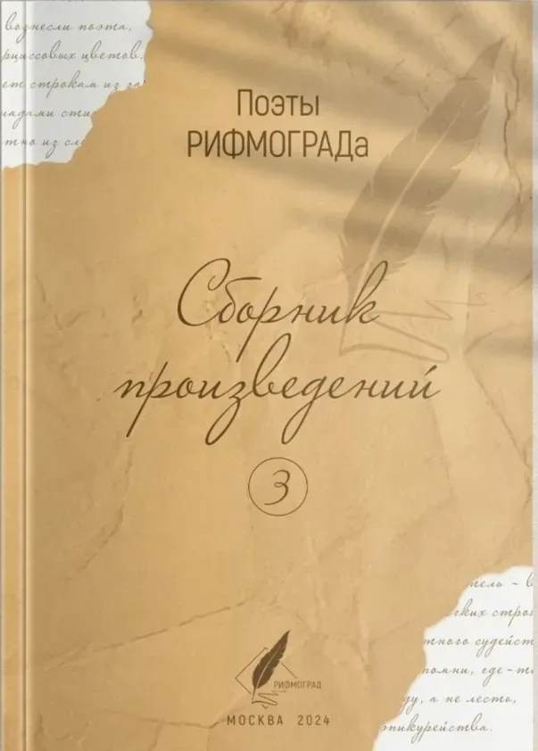 Поэты РИФМОГРАДа 3
