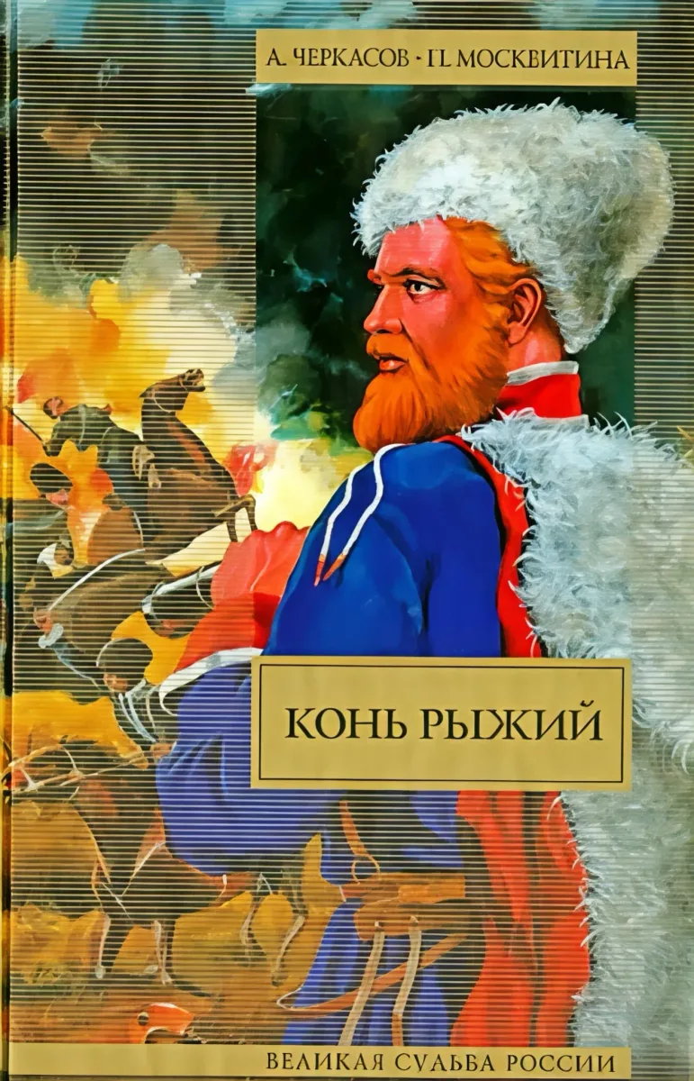 Конь Рыжий