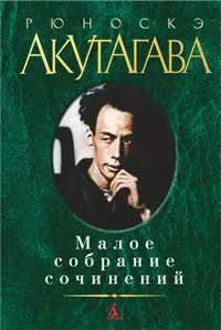 Рюноскэ Акутагава. Малое собрание сочинений
