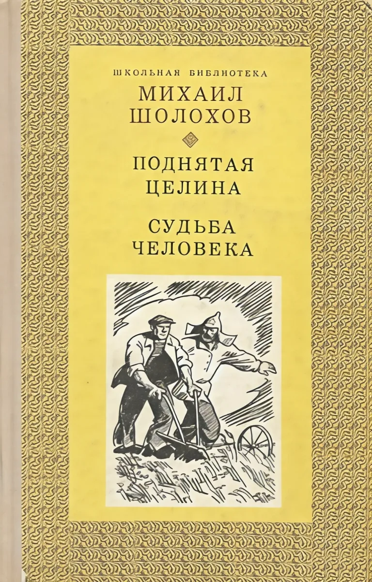 Поднятая целина