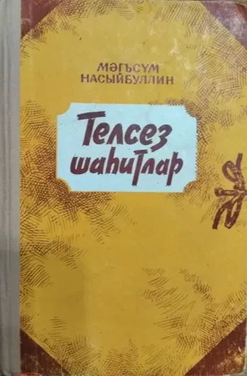 Телсез шаhитлар