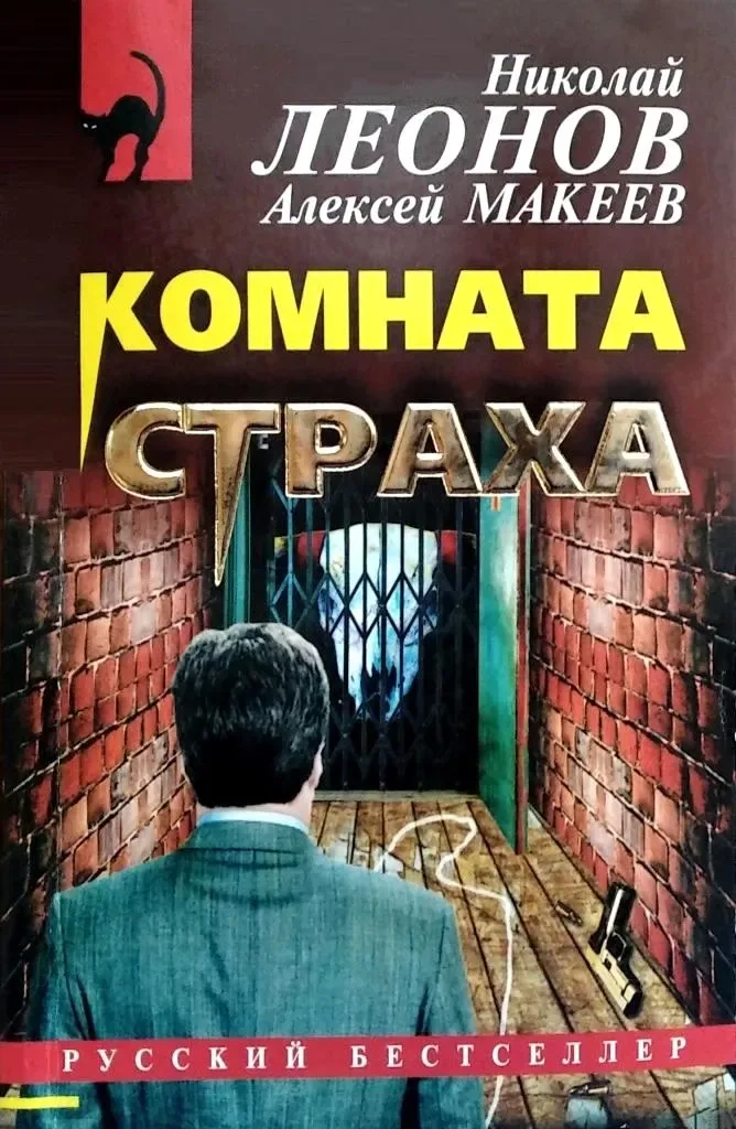 Комната страха