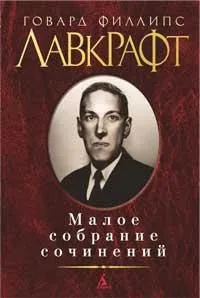 Говард Филлипс Лавкрафт. Малое собрание сочинений
