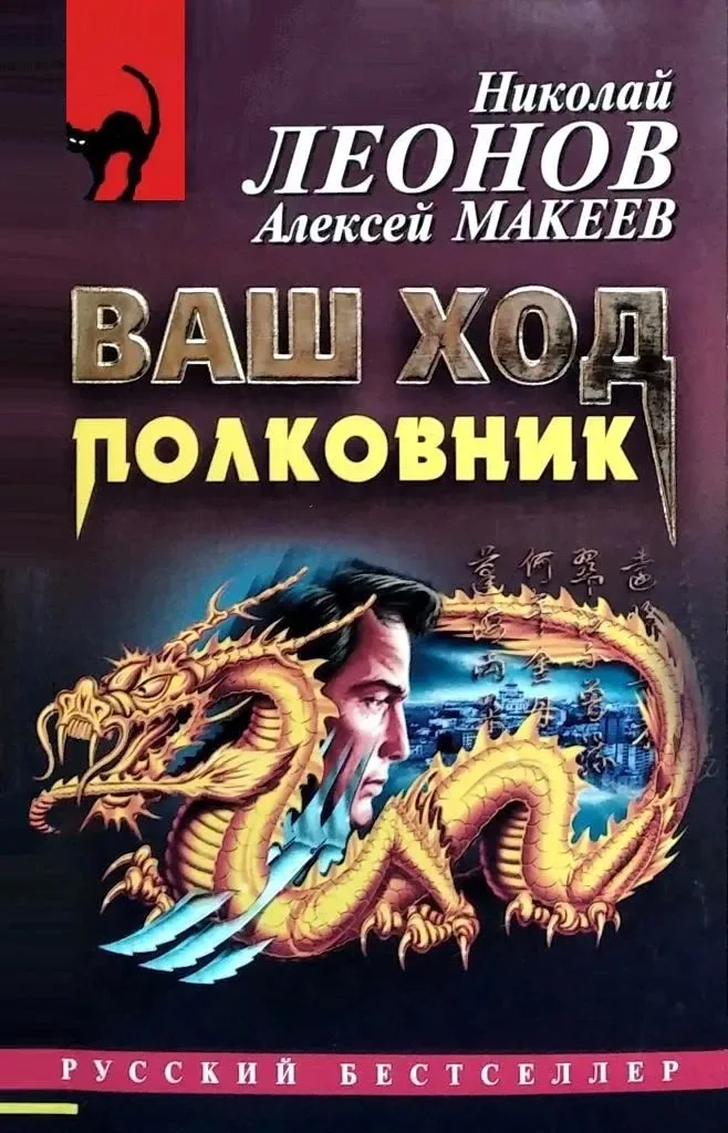 Ваш ход, полковник