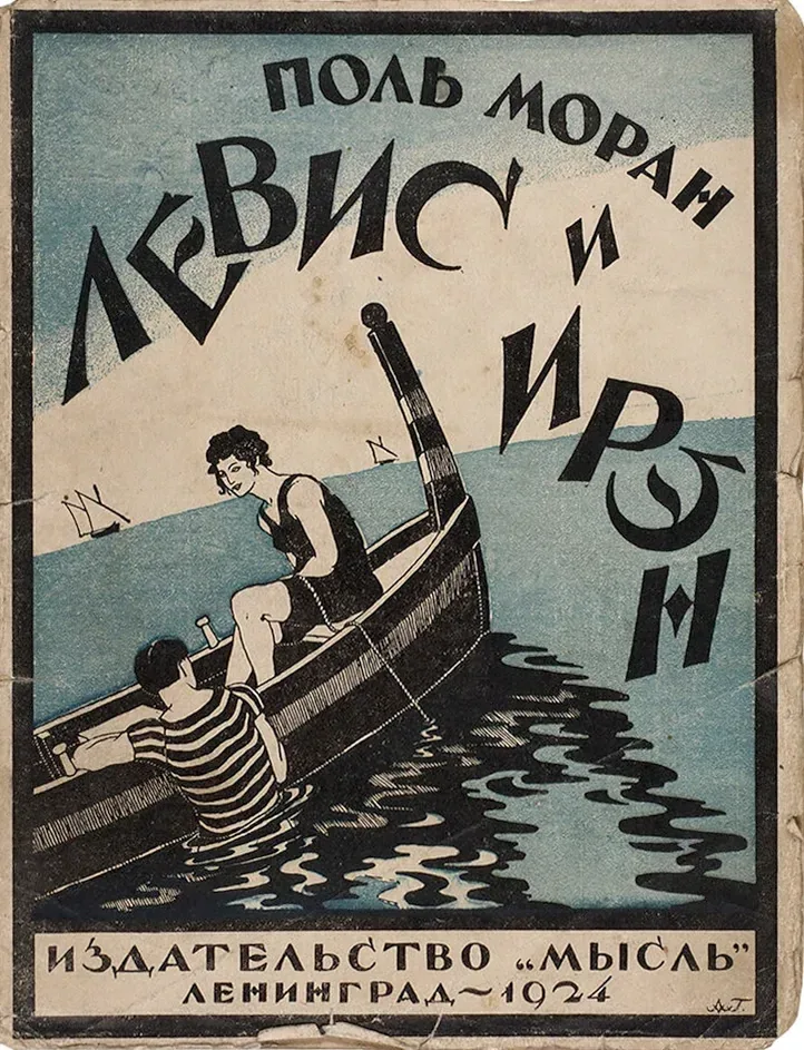 Левис и Ирэн