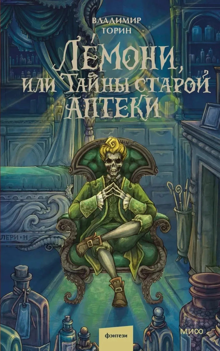 Лемони, или Тайны старой аптеки