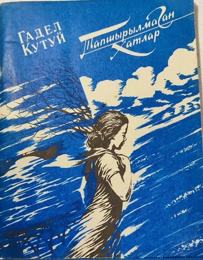 Тапшырылмаган хатлар