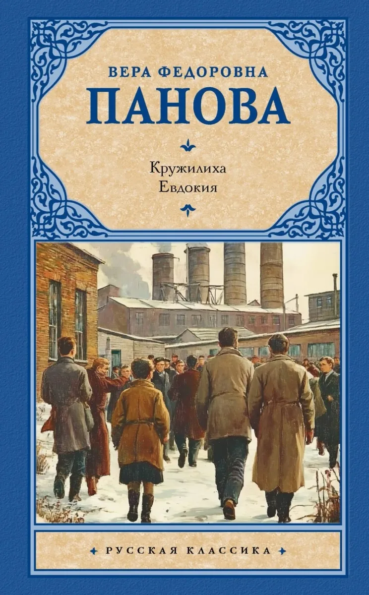 Кружилиха. Евдокия