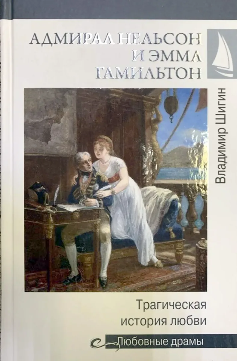 Адмирал Нельсон и Эмма Гамильтон. Трагическая история любви