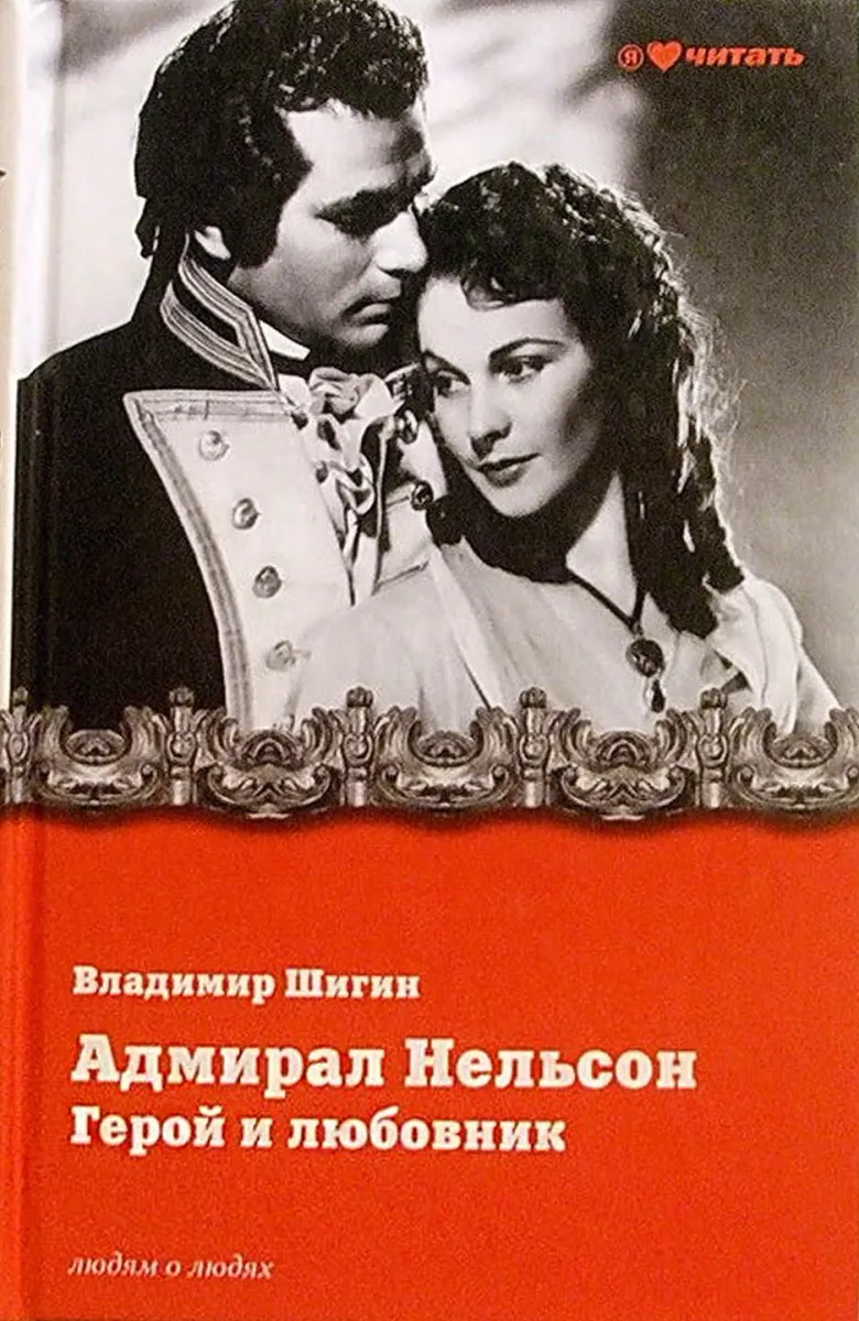 Адмирал Нельсон. Герой и любовник