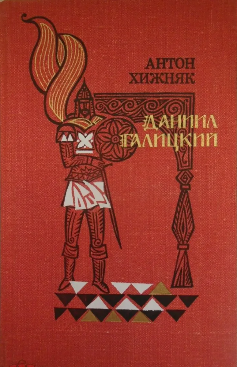 Даниил Галицкий