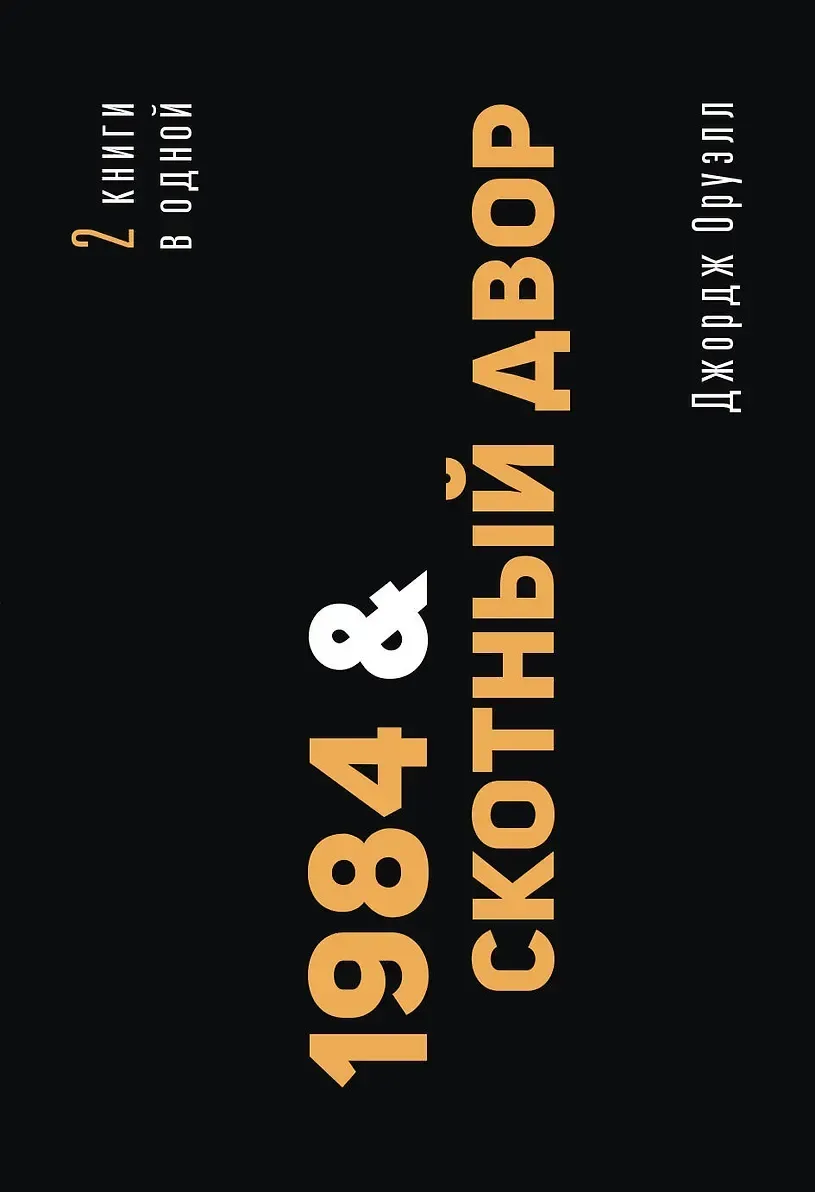 1984 & Скотный двор