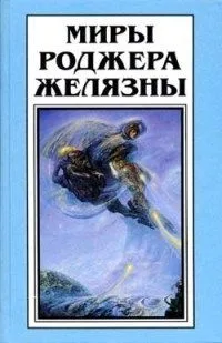 Миры Роджера Желязны. Том 11