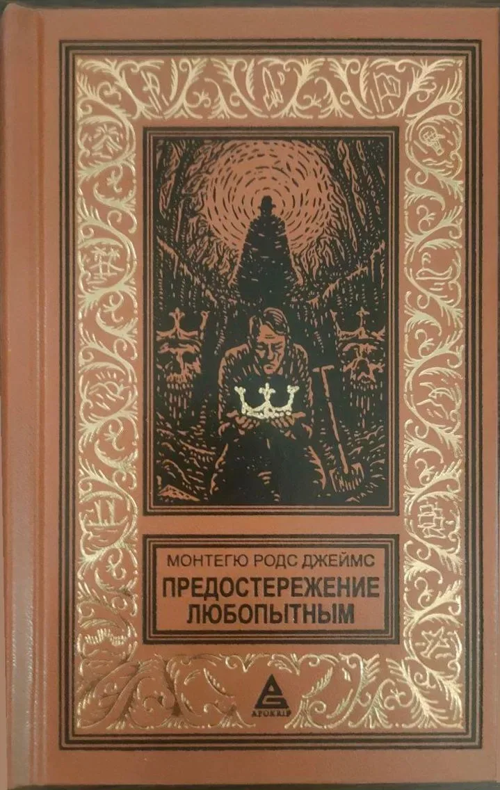 Предостережение любопытным