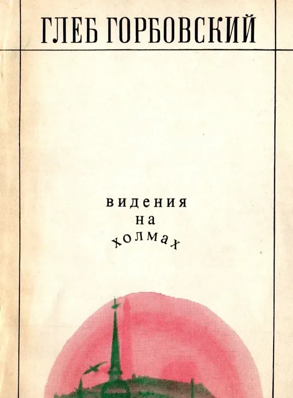 Видения на холмах