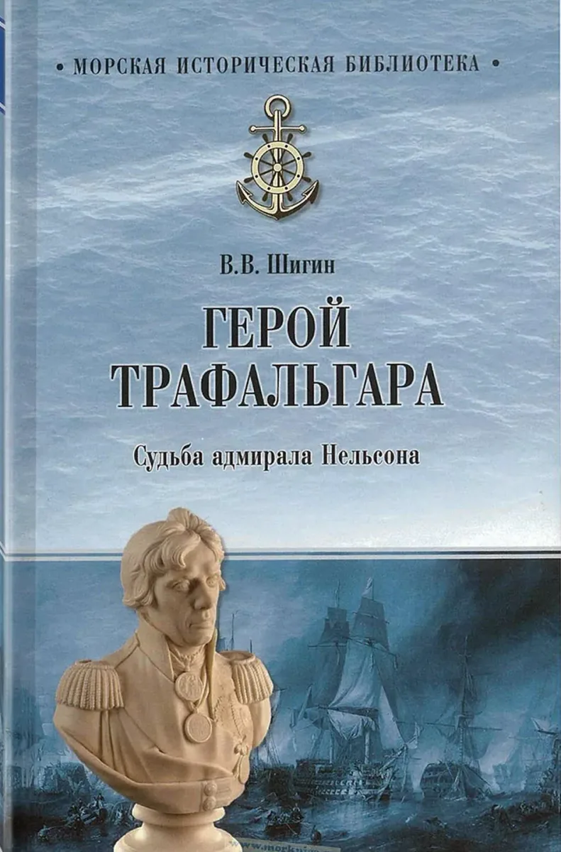 Герой Трафальгара. Судьба адмирала Нельсона