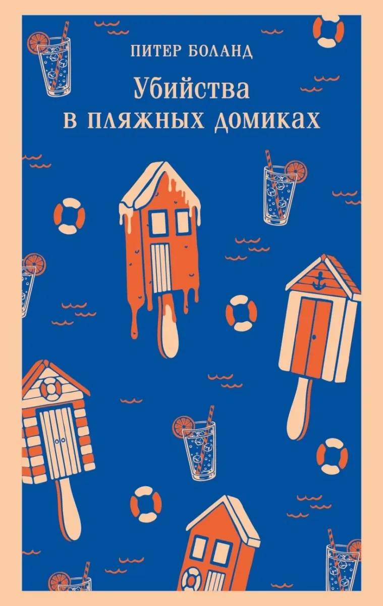 Убийства в пляжных домиках