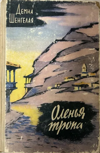 Оленья тропа