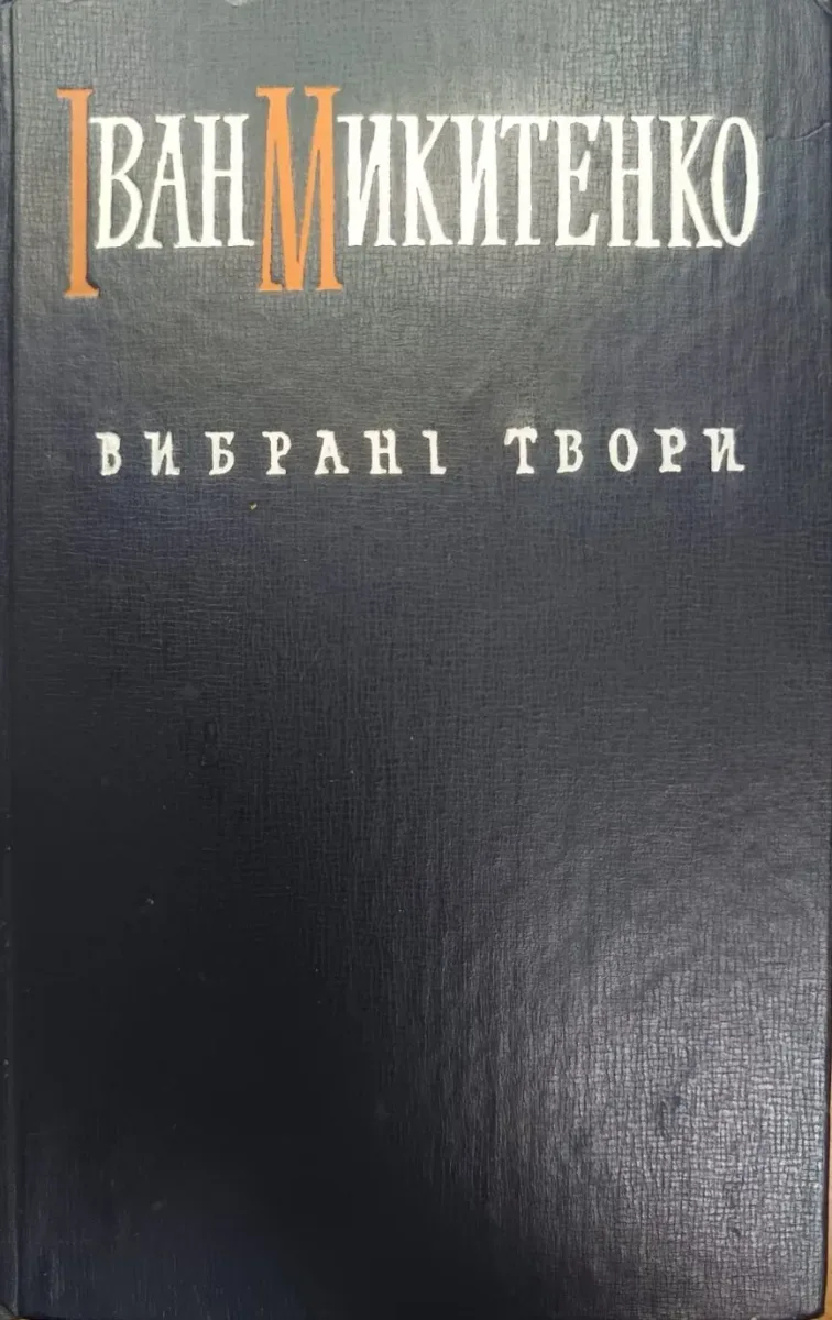 Вибранi твори