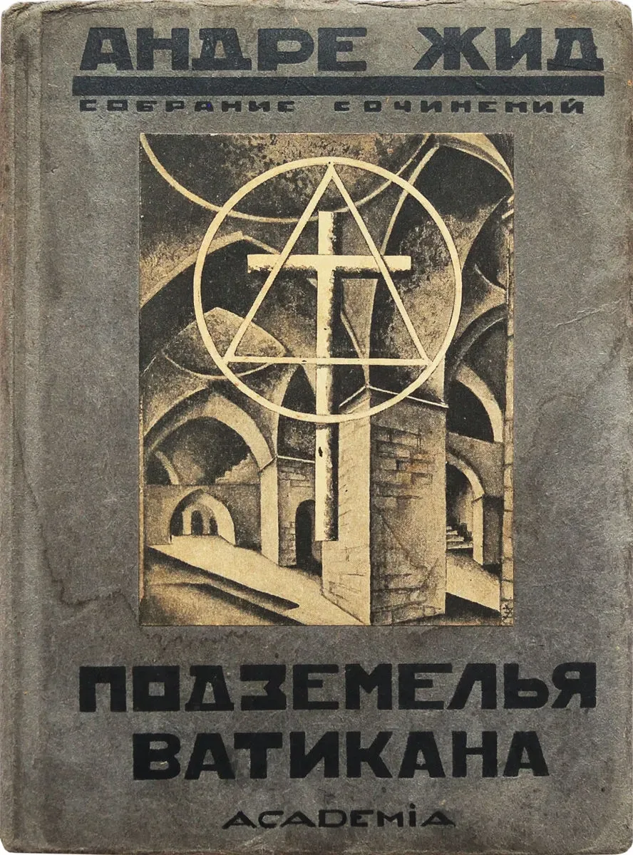 Подземелья Ватикана