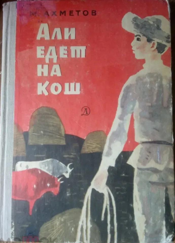 Али едет на кош