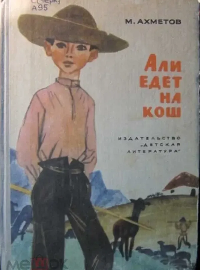 Али едет на кош