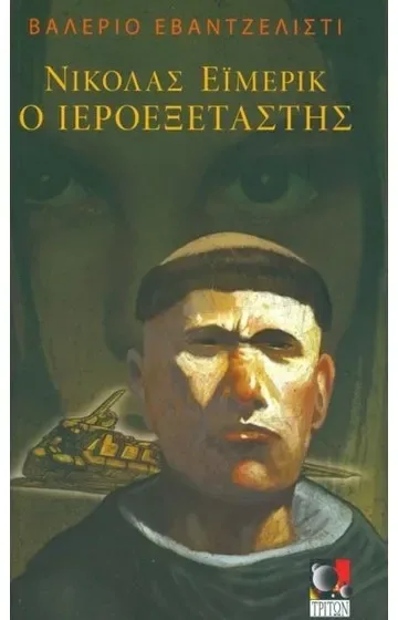 Νικόλας Έιμερικ: Ο ιεροεξεταστής