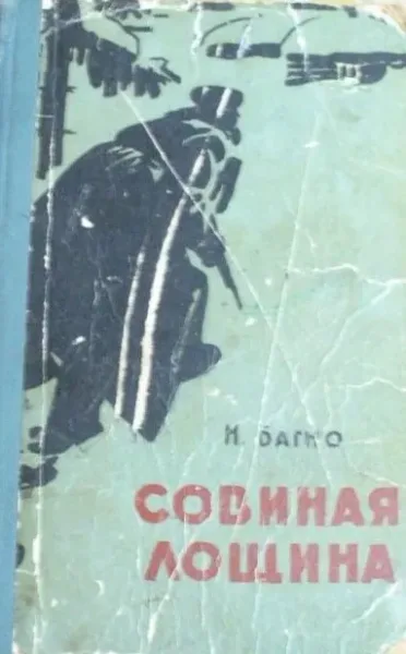 Совиная лощина