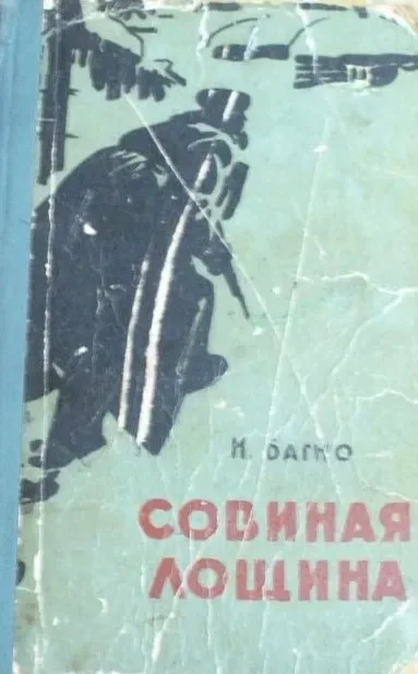 Совиная лощина