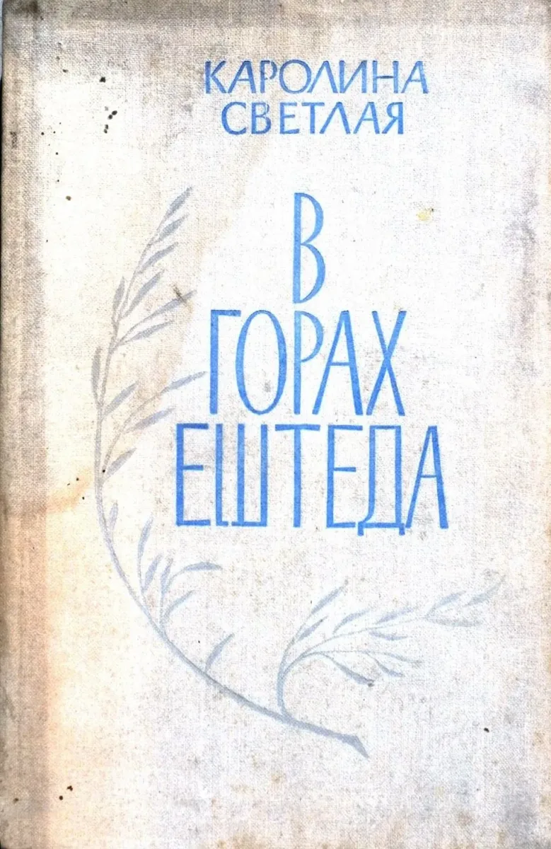 В горах Ештеда