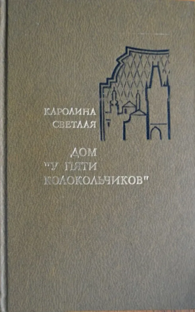 Дом "У пяти колокольчиков"
